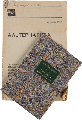 [Собрание В.Г. Лидина] Герцен А.И. Крещеная собственность. СПб.: Книгопечатня Шмидт, 1906. 